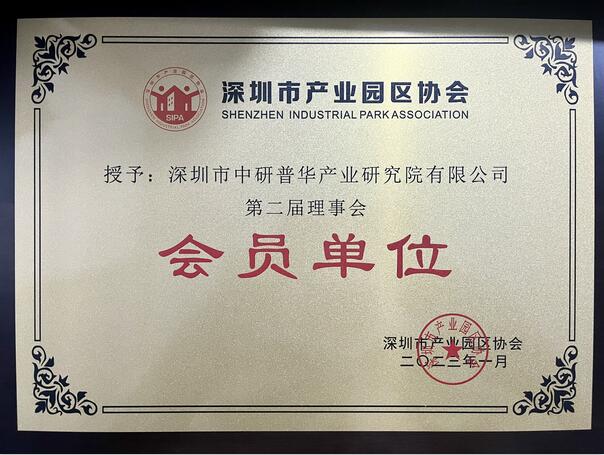 深圳市产业园区协会第二届理事会会员单位
