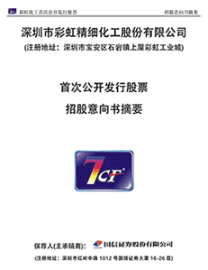 深圳市彩虹精细化工股份有限公司首发股票招股意向书摘要（2）
