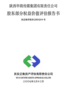 陕西华商传媒集团有限责任公司股东部分权益价值评估报告书