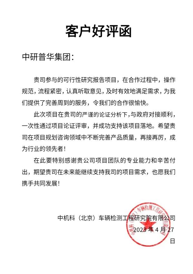 中机科（北京）车辆检测工程研究院有限公司