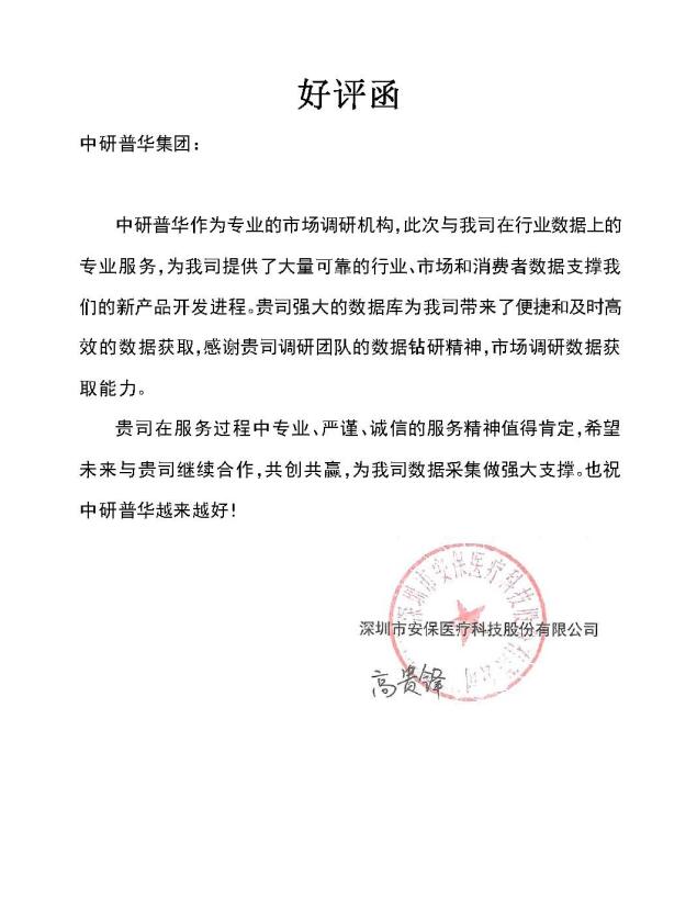 深圳市安保医疗科技股份有限公司