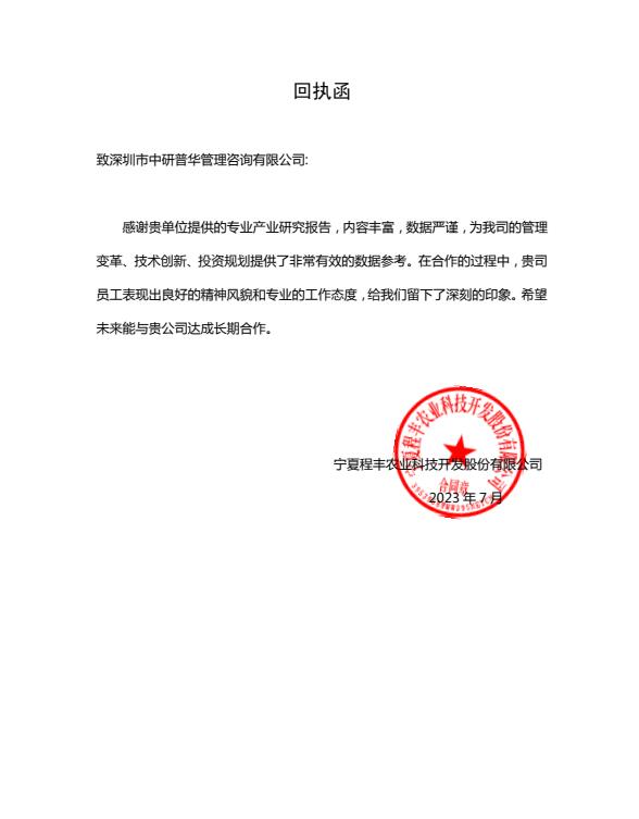 宁夏程丰农业科技开发股份有限公司