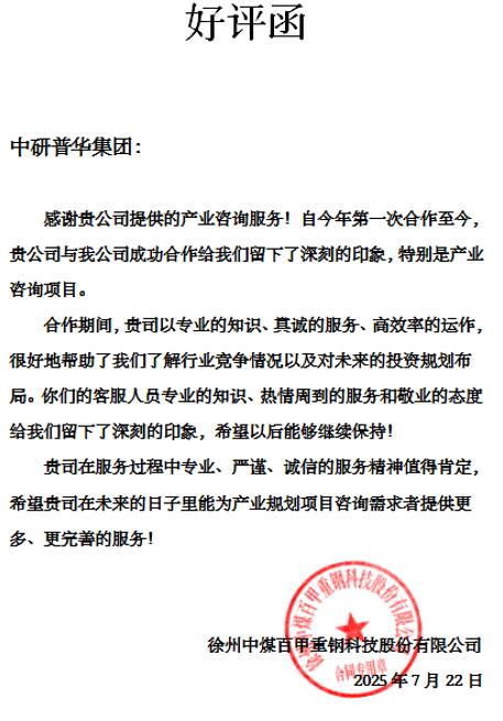 徐州中煤百甲重钢科技股份有限公司