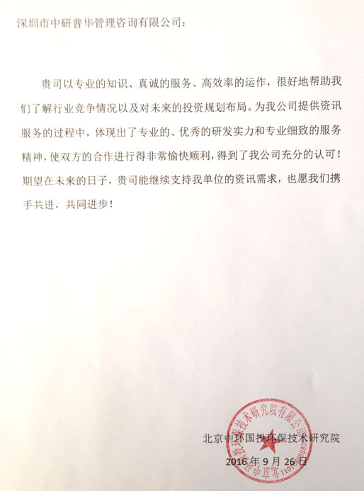 北京中环国投环保技术研究院有限公司