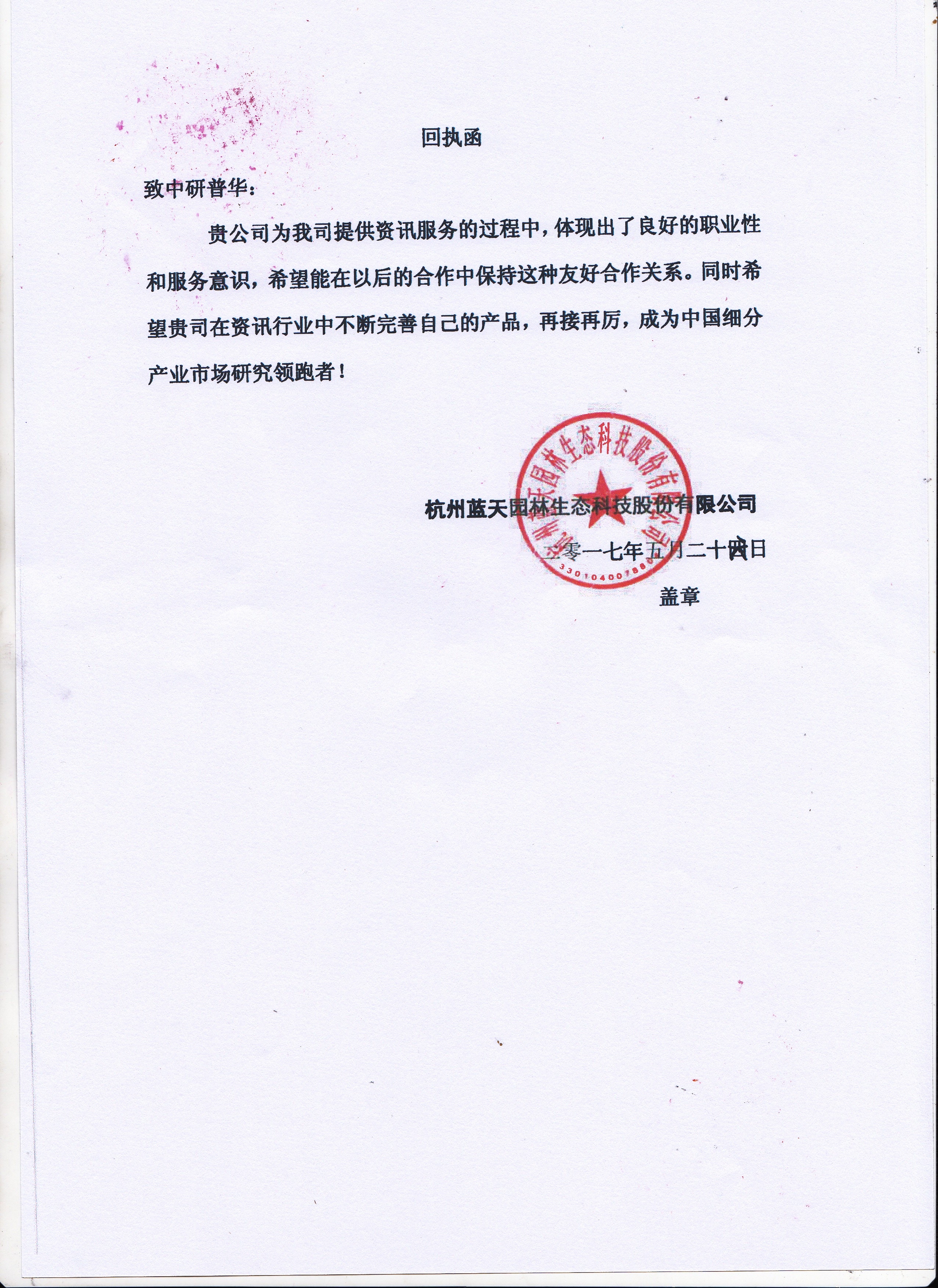 杭州蓝天园林生态科技股份有限公司