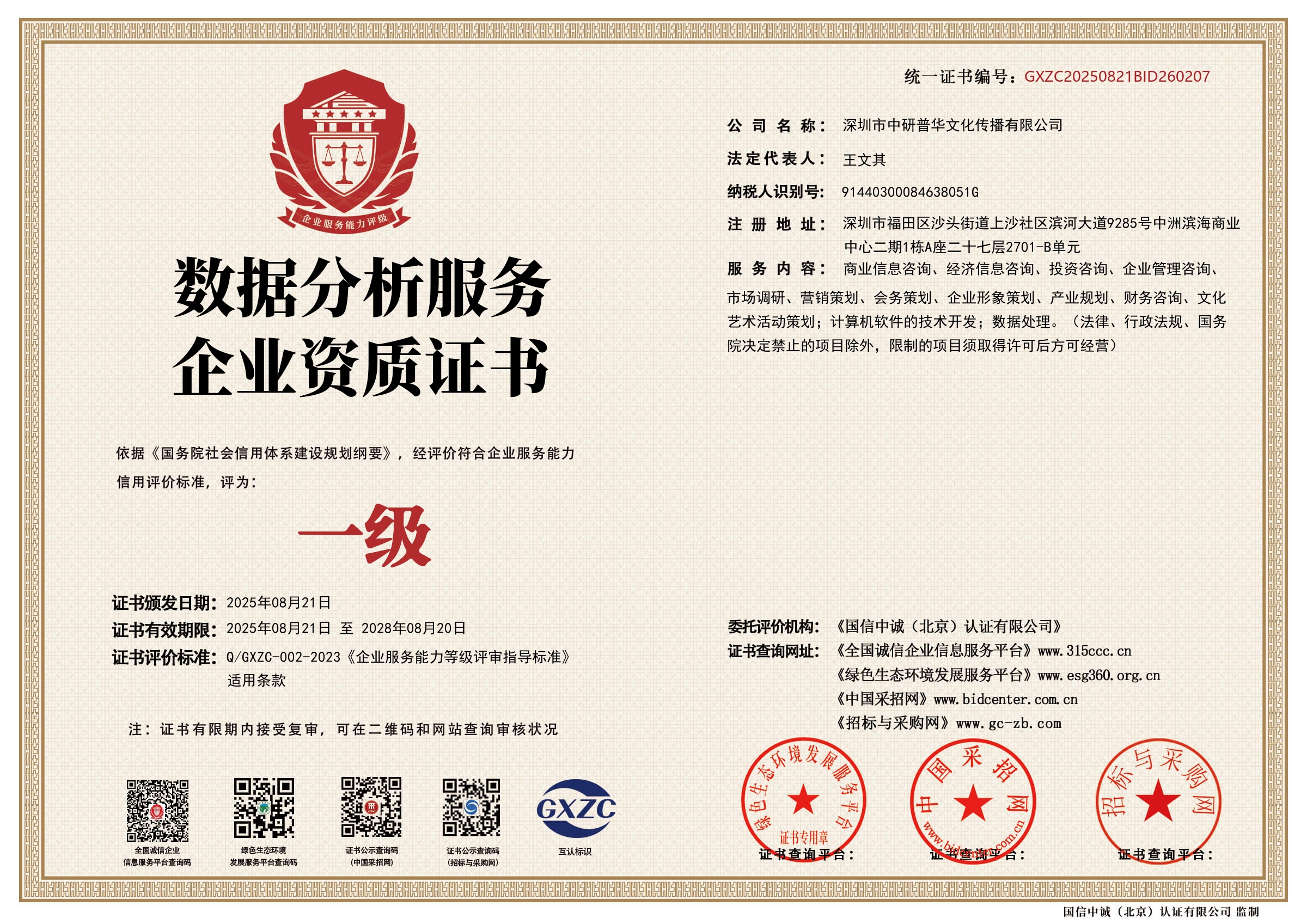 数据分析服务企业资质证书