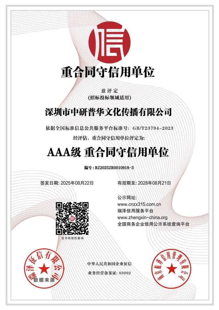 AAA级重合同守信用单位