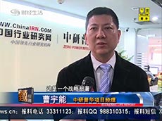 深圳电视台采访中研普华