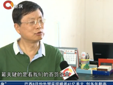 重庆卫视《财经壹资讯》采访中研普华高级研究员