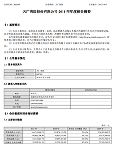 天广消防股份有限公司2011年年度报告