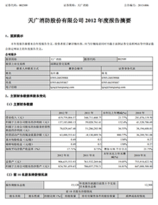 天广消防股份有限公司2012年年度报告