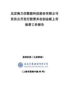 北京海兰信数据科技股份有限公司首发创业板上市保荐工作报告