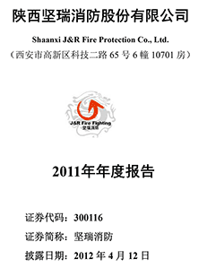陕西坚瑞消防股份有限公司2011年年度报告