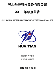 天水华天科技股份有限公司2011年年度报告