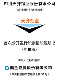 四川天齐锂业股份有限公司首次公开发行股票招股说明书（申报稿）