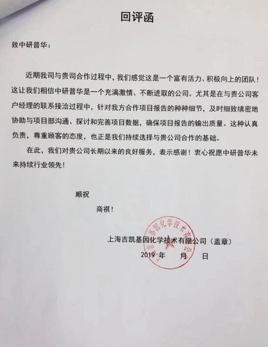 上海吉凯基因化学技术有限公司