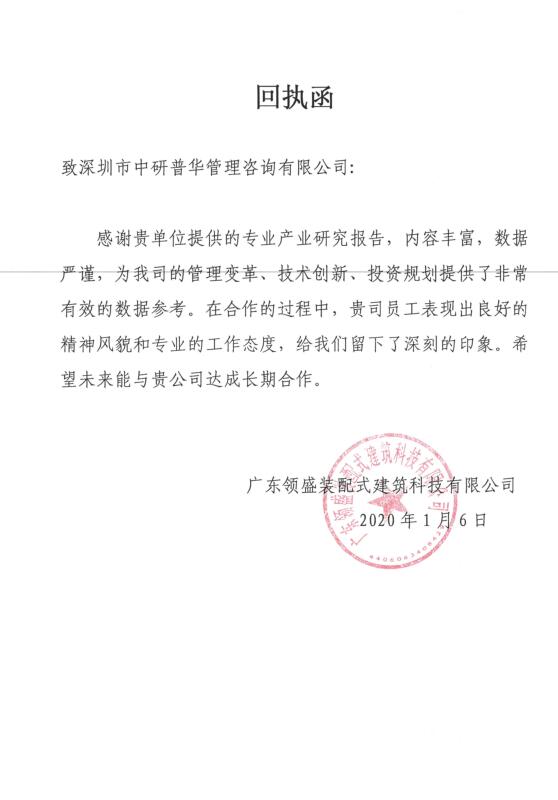 广东领盛装配式建筑科技有限公司