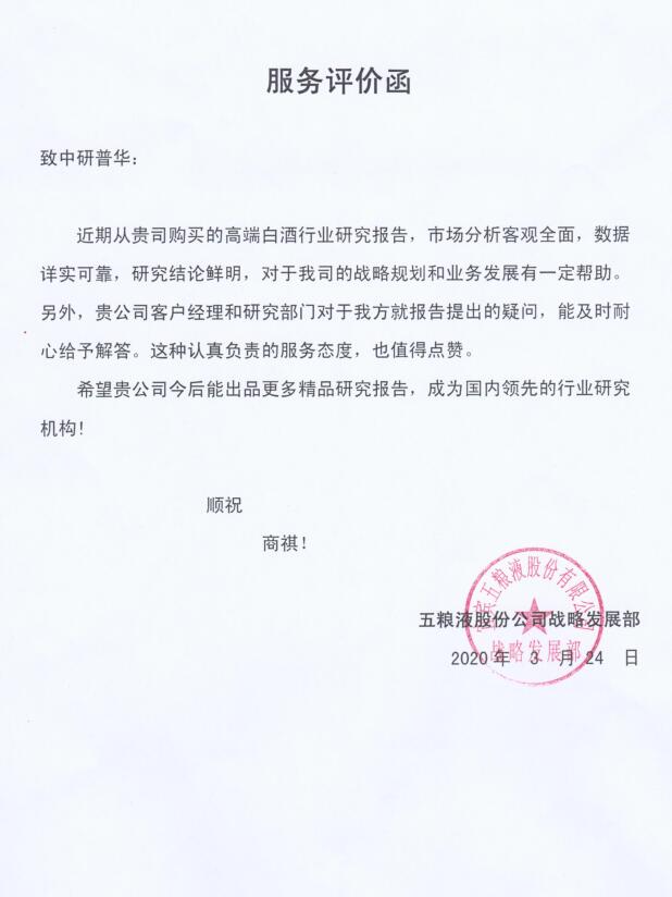 五粮液股份公司战略发展部