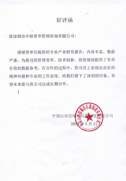 平顶山市信瑞达石墨制造有限公司