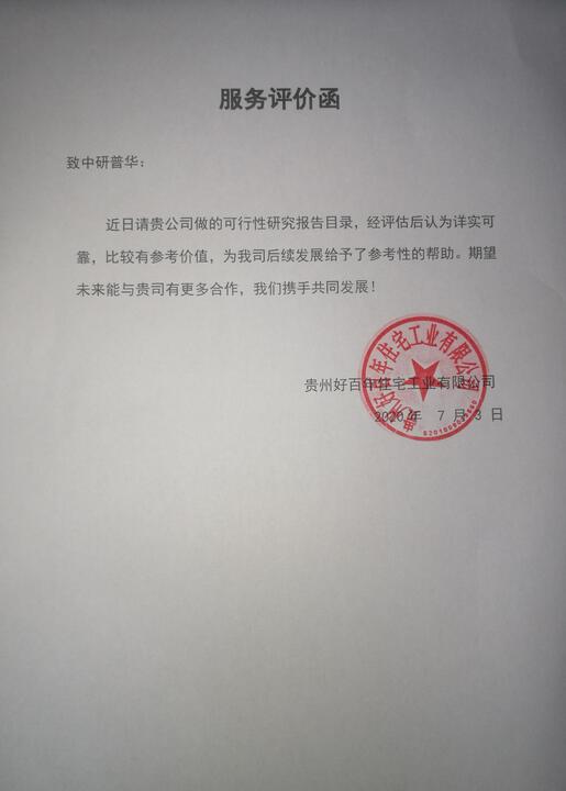 贵州好百年住宅工业有限公司