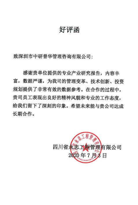 四川省永忠工程管理有限公司