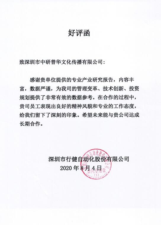 深圳市行健自动化股份有限公司