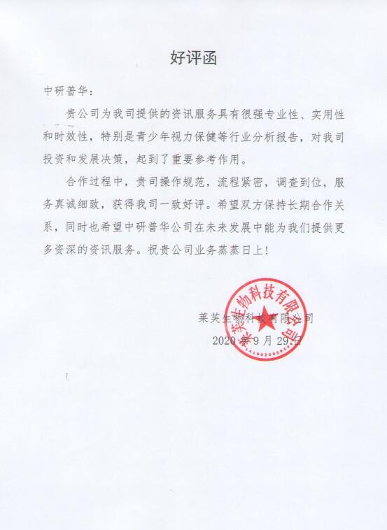 莱芙生物科技有限公司