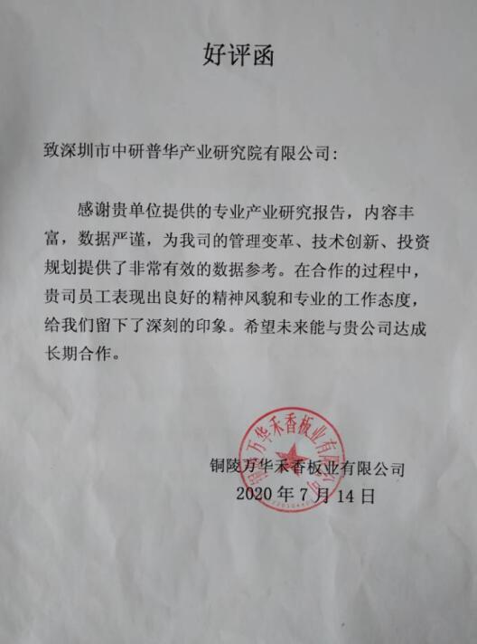 铜陵万华禾香板业有限公司