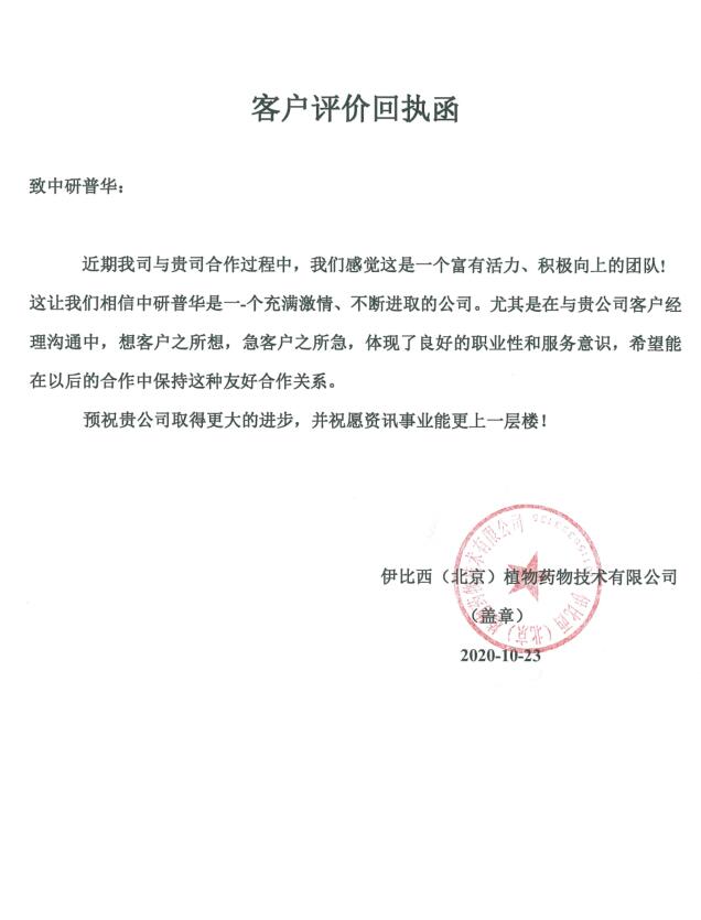 伊比西(北京)植物药物技术有限公司