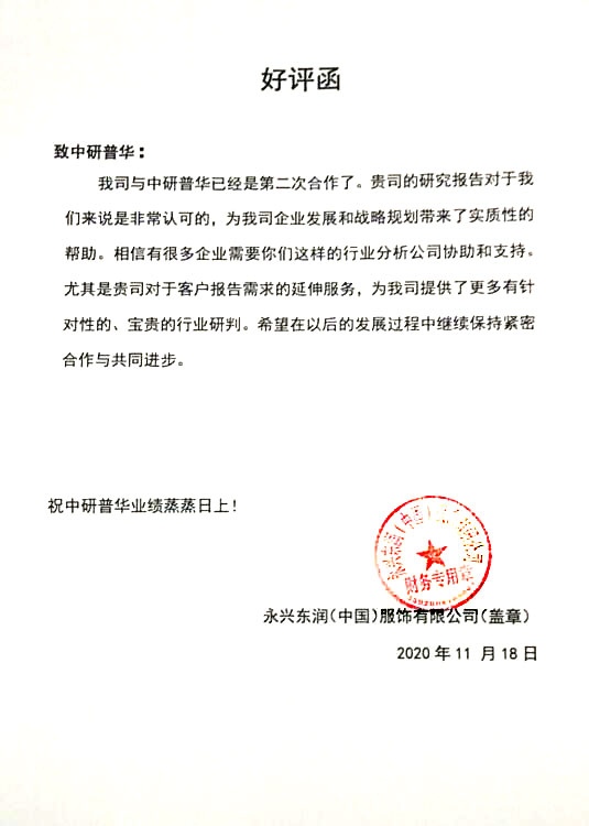 永兴东润(中国)服饰有限公司