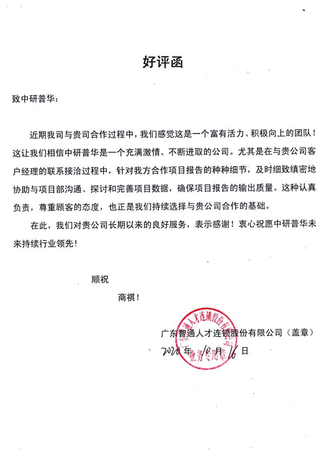 广东智通人才连锁股份有限公司