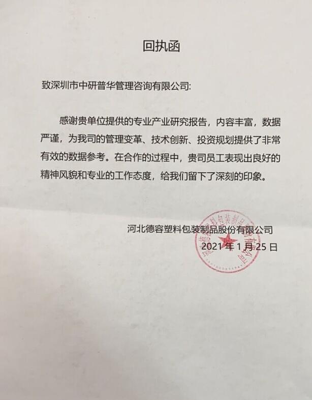 河北德容塑料包装制品股份有限公司