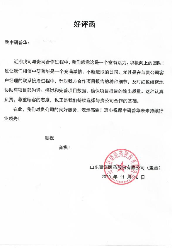 山东百诺医药股份有限公司