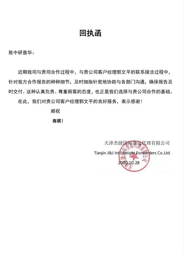 天津杰捷国际货运代理有限公司