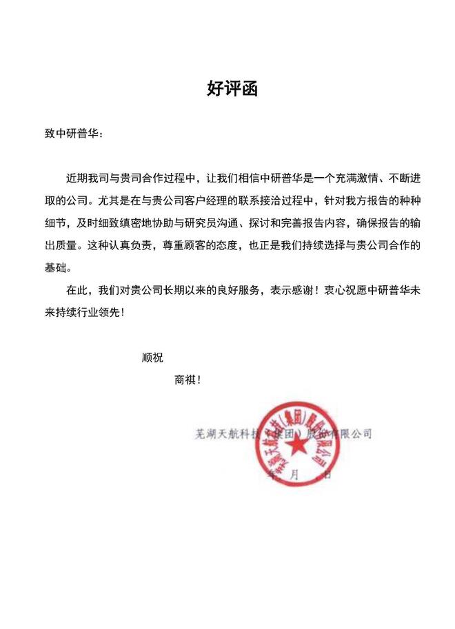 芜湖天航科技(集团)股份有限公司