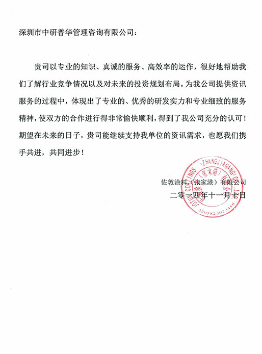 佐敦涂料（张家港）有限公司