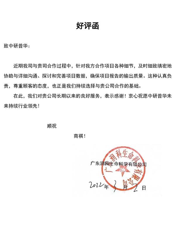 广东润科生命科学有限公司