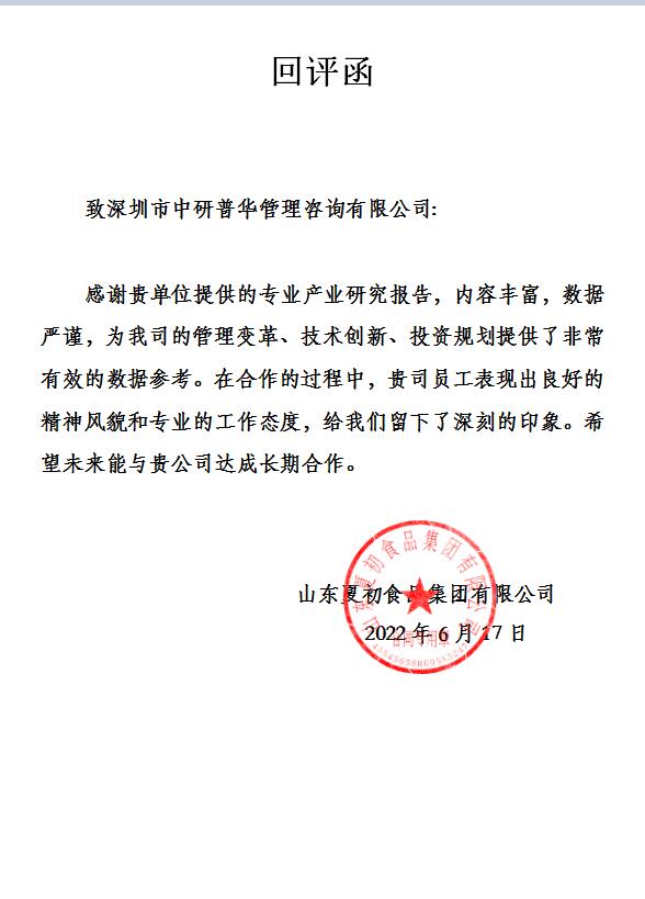 山东夏初食品集团有限公司