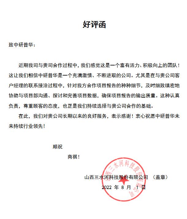 山西三水河科技股份有限公司