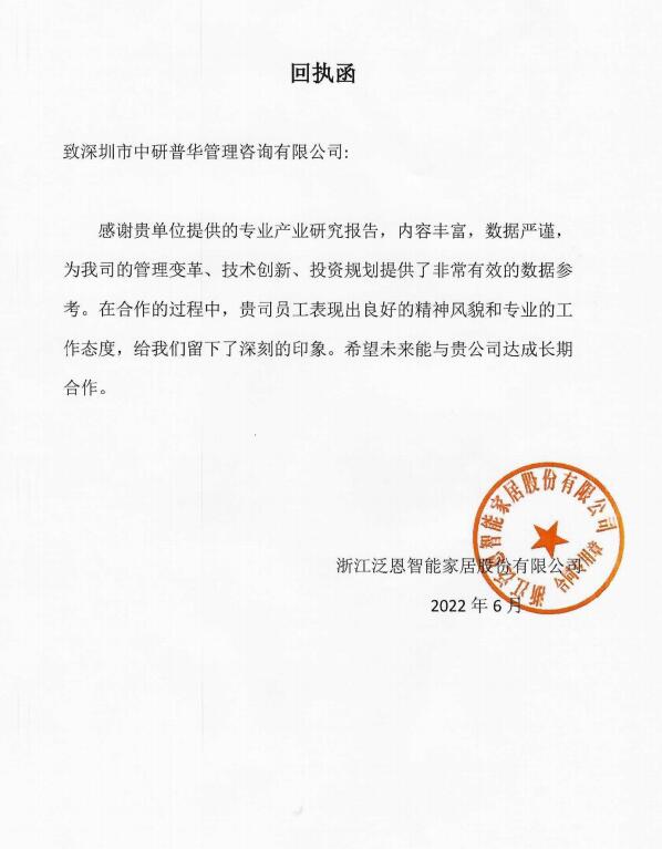 浙江泛恩智能家居股份有限公司