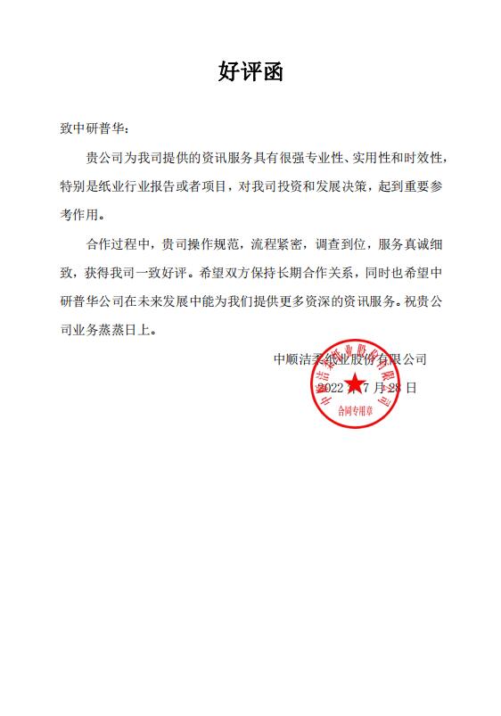 中顺洁柔纸业股份有限公司