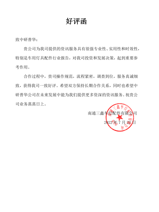 南通三鑫车灯配件有限公司