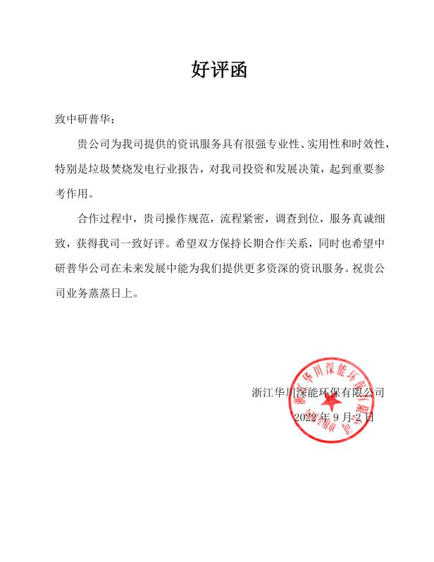 浙江华川深能环保有限公司