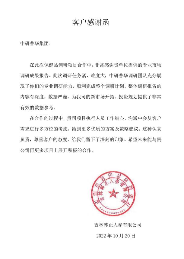 吉林韩正人参有限公司