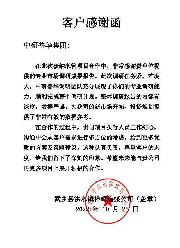 武乡县洪水镇祥辉选煤公司