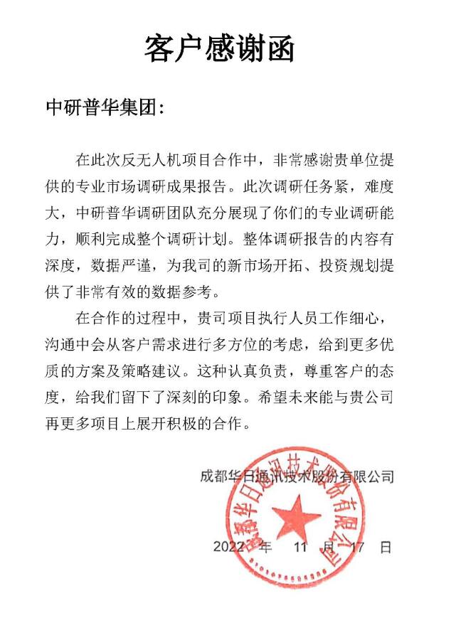 成都华日通讯技术股份有限公司