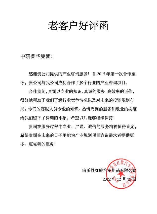 南乐县红胜汽车用品有限公司
