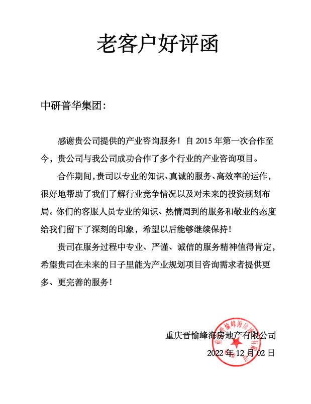 重庆晋愉峰海房地产有限公司