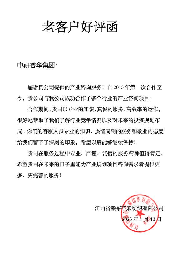 江西省赣东苎麻纺织有限公司