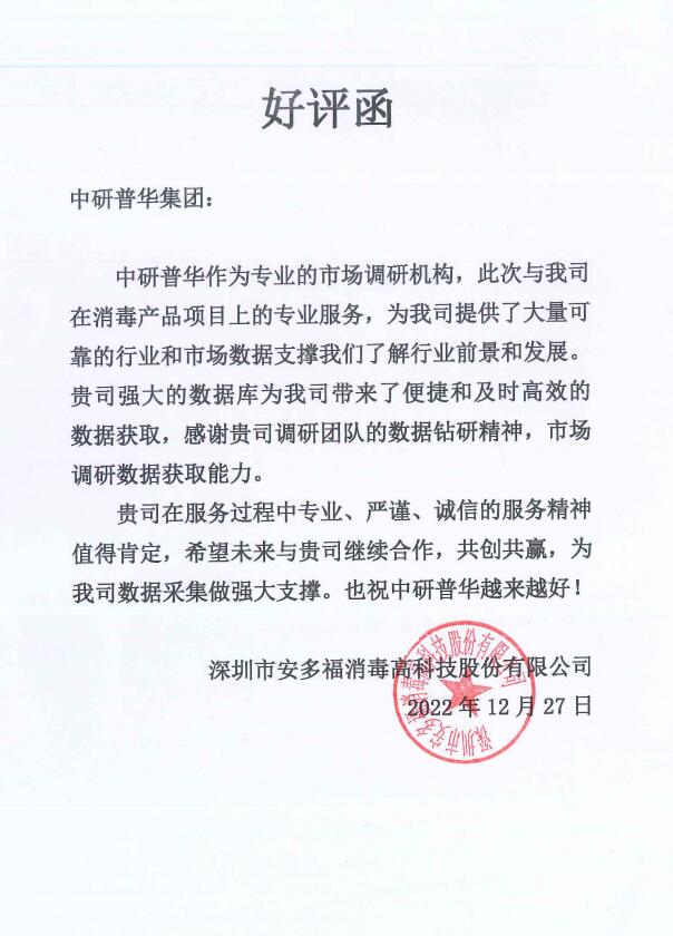 深圳市安多福消毒高科技股份有限公司